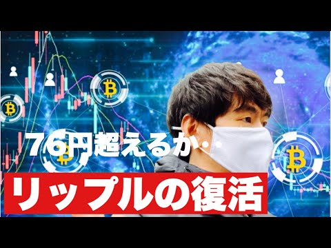 【リップル】リップルが復活の狼煙❗️76円超えれるか⁉️今後の戦略#仮想通貨#xrp #リップル