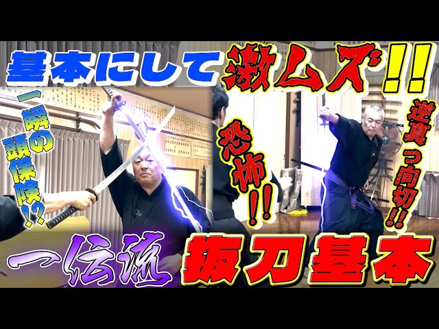 最重要！！】《一傳流抜刀の基本》基本中の基本！居合の第一歩 移動し