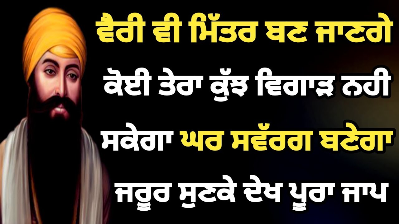 ਵੈਰੀ ਵੀ ਮਿੱਤਰ ਬਣ ਜਾਣਗੇ ਕੋਈ ਤੇਰਾ ਕੁੱਝ ਵਿਗਾੜ ਨਹੀ ਸਕੇਗਾ ਘਰ ਸਵੱਰਗ ਬਣੇਗਾ ਜਰੂਰ ਸੁਣਕੇ ਦੇਖ ਪੂਰਾ ਜਾਪ #path 