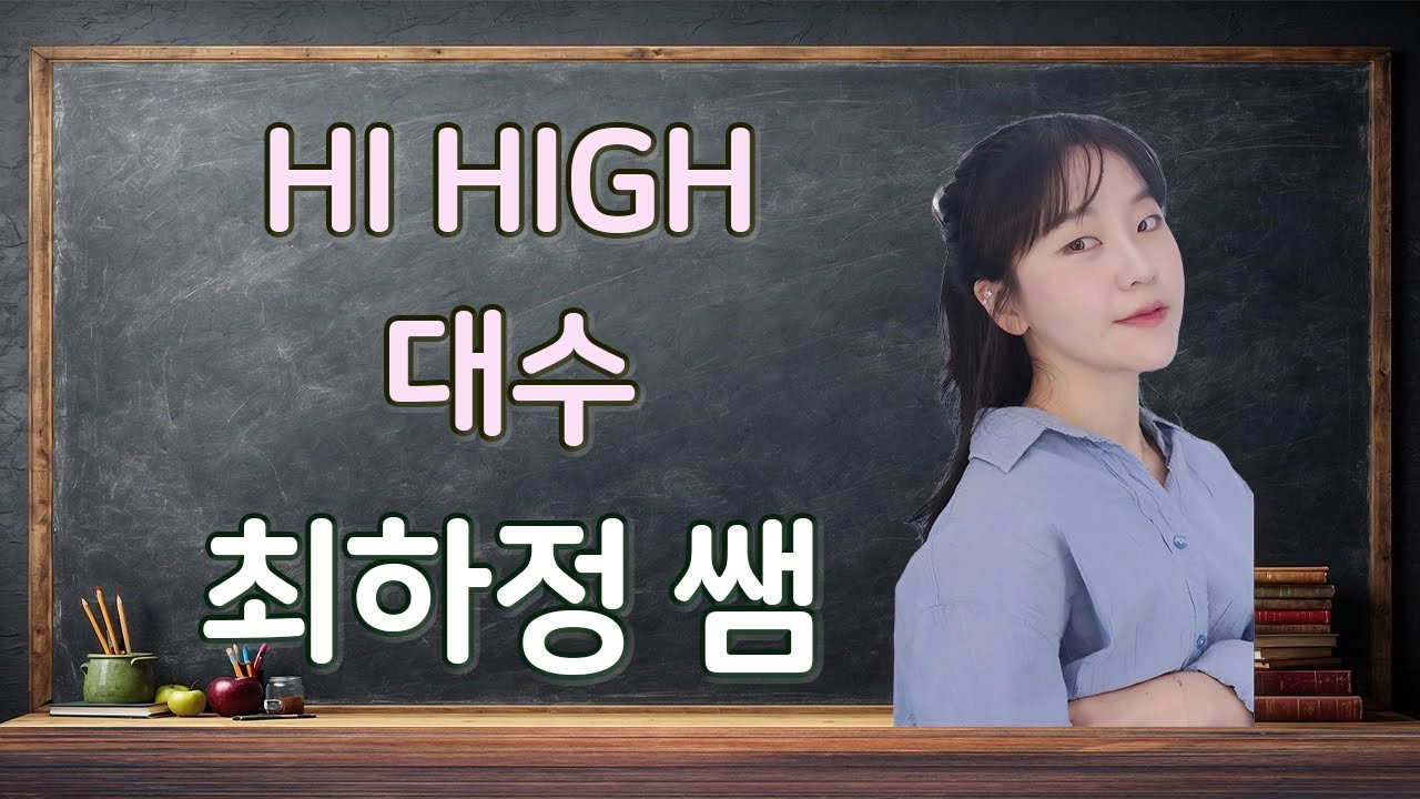 [Hi High 대수] 10 등차수열 027번 - 최하정 수학