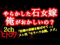 【2ch】ついに石女嫁がやらかしたかもしれない【ヒトコワ】【モラハラ】
