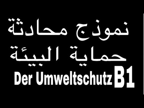 الدرس 35 تعلم اللغة الالمانية نموذج محادثة حماية البيئة مع الشرح 1  