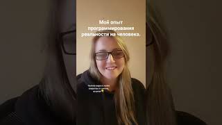 Програмирование реальности #осознанность #програмирование #аффирмации #медитация #силамысли