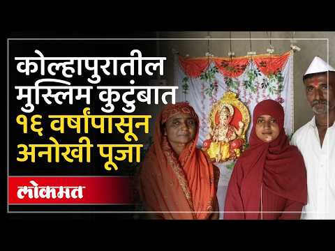 कोल्हापूरच्या जमादार कुटुंबात १६ वर्षांपासून विराजमान होतात गणपती बाप्पा | Kolhapur Ganeshotsav 2026