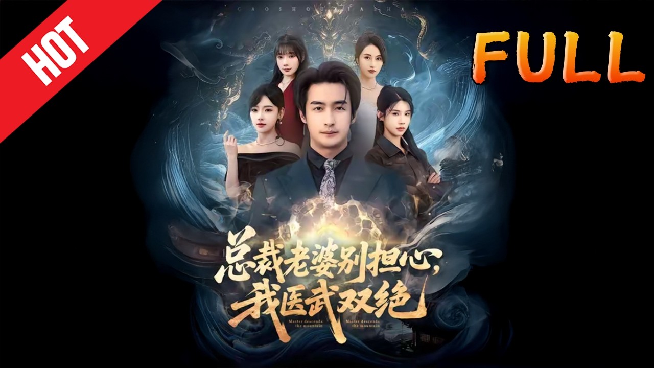 总裁老婆别担心，我医武双绝 高清完结80集