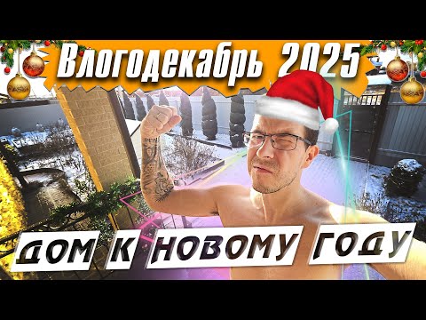 Decorating the House for the New Year! - Vlogdekabr