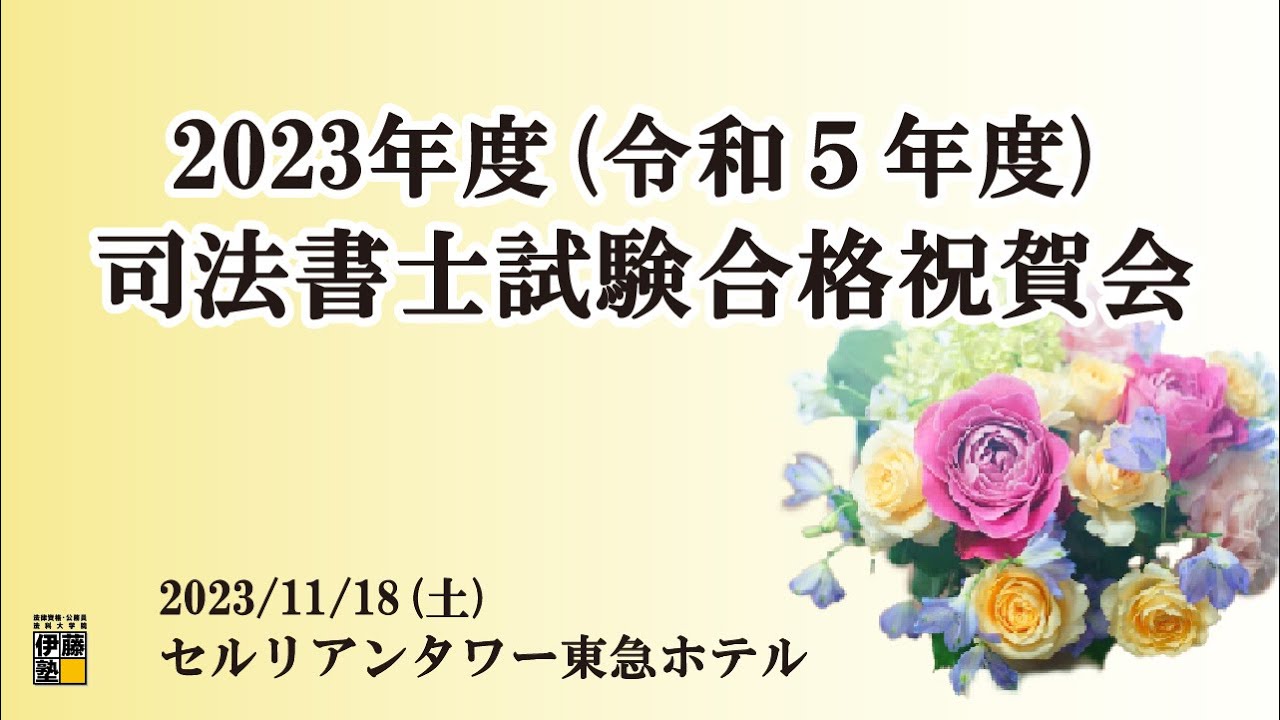 2023年度(令和5年度) 伊藤塾 司法書士試験合格祝賀会 - YouTube