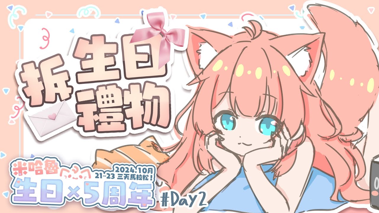 五周年+生日直播 | 來拆看大家給米哈魯的禮物們💕 | 神無月ミハルㆁ米哈魯 526 | MYViki