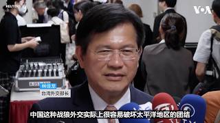 太平洋岛国论坛未通过联合声明 台湾外长批评中国战狼外交