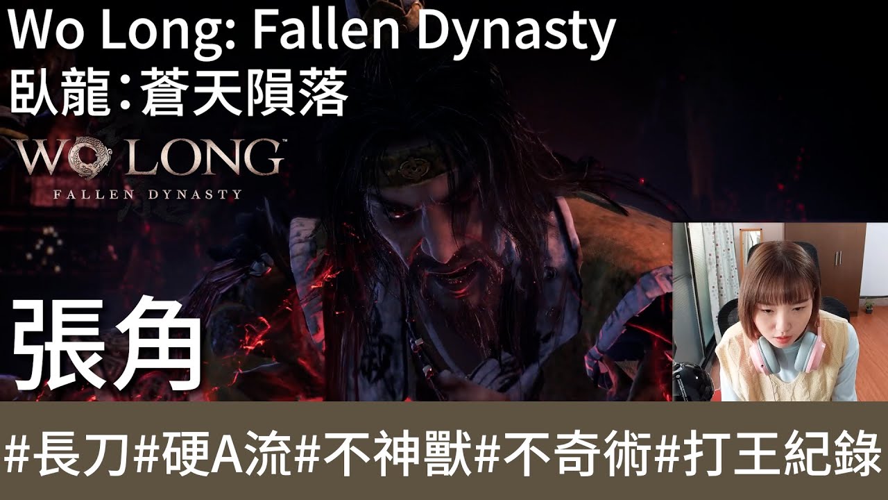 【打王紀錄】Wo Long: Fallen Dynasty 臥龍:蒼天隕落|張角 環首刀硬A流 不神獸 不奇術|抱抱饅 - YouTube