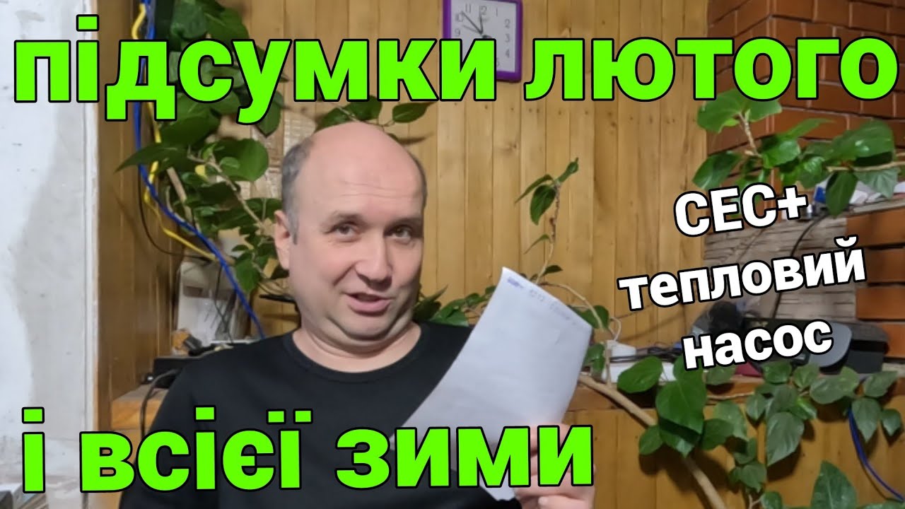 СЕС + тепловий насос - статистика лютого і всієї зими 