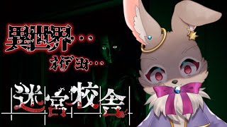 異世界転生したけど思ってたのとなんか違った【迷宮校舎 -School Labyrinth-】