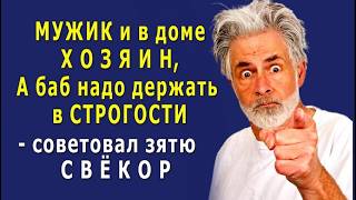 - Ты МУЖИК, и в доме ХОЗЯИН, вот и держи БАБУ с строгости! – советовал свёкор
