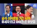유세차 타고 마이크 들고..공식 선거운동 돌입 (2026-05-21,목/뉴스데스크/부산MBC)