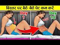 क्या आप भी मोटापे से बहुत ज्यादा परेशान है तो बिस्तर पर बैठे _ बैठे पेट कम करे यह video देख कर 👍🧍