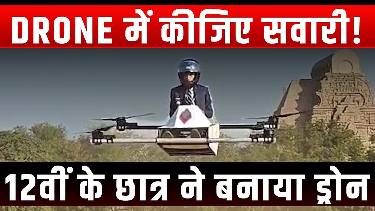 छात्र ने बनाया इंसान को बैठाकर उड़ने वाला ड्रोन, Now you can Fly in Drone 