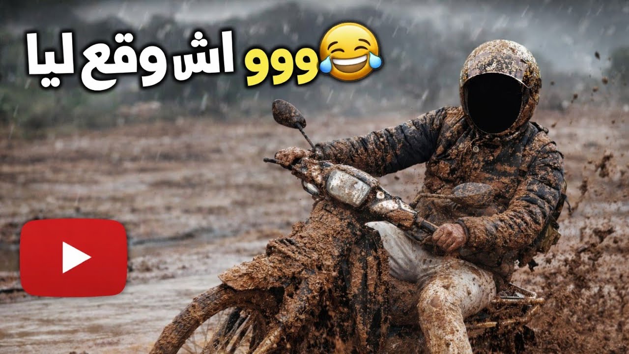 درت خرجة حمقاء للغابة تودرات ليا طريق  اشوقع ليا  🤕