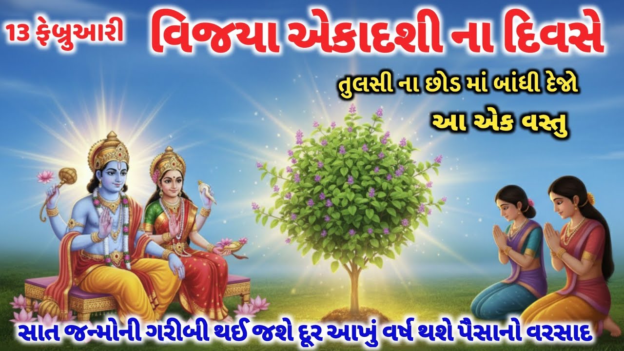 વિજયા એકાદશી ના દિવસે તુલસી ના છોડ માં બાંધી દેજો આ એક વસ્તુ 😱 #vijayaekadashi  #ekadashi #2026 