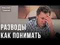 Разводы. Как понимать.Николай Гришко.