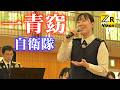 一青窈『ハナミズキ』🎤 陸上自衛隊東部方面音楽隊
