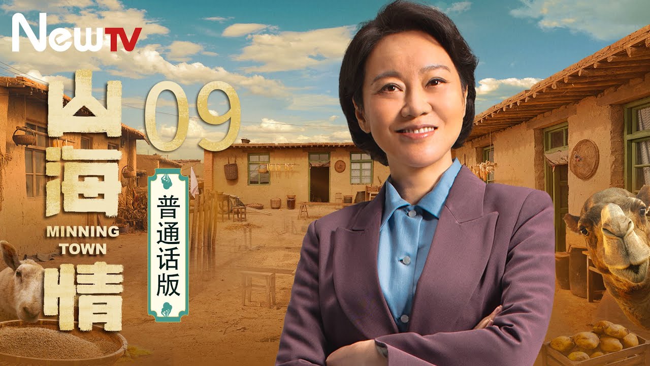 【普通话版】山海情 09丨凭借质朴打动人心，因为真实，所以才好看！