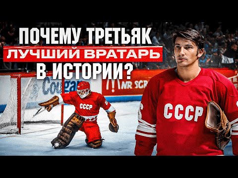 Видео: THIS IS: Третьяк - ВРАТАРЬ, ОСТАНОВИВШИЙ ЗВЕЗД НХЛ? ЛУЧШИЙ в ХХ ВЕКЕ? Как появилась ЛЕГЕНДА СССР?