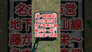 【動く路線図】名古屋市営地下鉄東山線「藤が丘〜星ヶ丘〜池下〜今池〜千種〜栄〜伏見〜名古屋〜高畑」 #travelboast #路線図 #東山線 #名古屋市営地下鉄 #名古屋観光