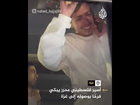 أسير فلسطيني محرر يبكي فرحًا بوصوله إلى غزة