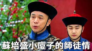 《甄嬛傳》解讀蘇培盛與小廈子的師徒情，徒弟有仇師傅記，師傅有難徒弟幫！#甄嬛傳 #影視解說 #宮鬥劇