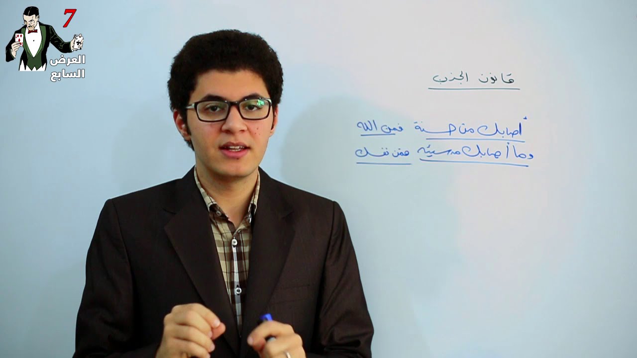 العرض السابع / قانون الجذب !