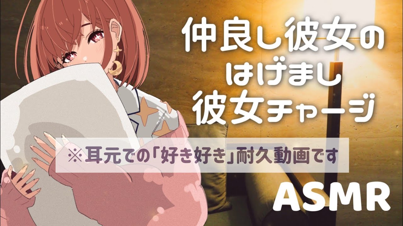 ASMR｜男性向け「仲良し彼女の好き好き連呼」睡眠導入シチュエーションボイス｜耳元ではげますよ- ̗̀🐶  ̖́-