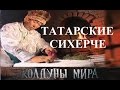 Татарские сихерче. Колдуны мира  2 сезон, 9 выпуск