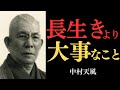 【99％が知らない】中村天風が授ける「寿命をまっとうする生き方」〜長寿を導く心法〜