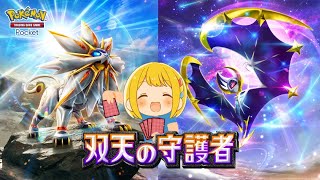 【ポケポケ】『双天の守護者』環境 マスターランクへの道