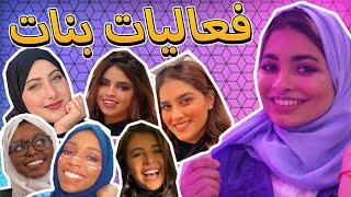 منى و خالد | فعاليات بنات! مع بيكو بيان منولة خديجة دجانة وعد!!