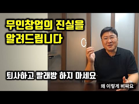   퇴사 후 무인빨래방 창업하면 얼마나 버는지 창업비용이 얼마나 드는지 궁금하신 분들 이 영상보세요