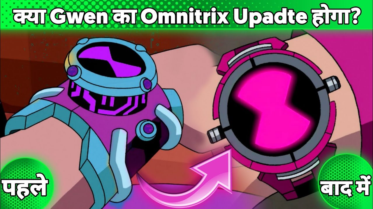Will Gwen Omnitrix Update ? || क्या Gwen की Omnitrix  Update होगी? || Gwen Omnitrix || Gwen 10 ||