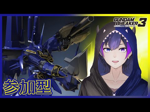 【ガンダムブレイカー３】参加型！二つ名に憧れるって話よ【神咲カゲロウ/Kanzaki_Kagerou】