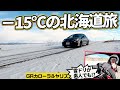 素人でもカウンターバシバシ決まる! GRカローラ/ヤリスの電制4駆が凄すぎて、氷上がアトラクションになった件【冬の北海道でもスポーツできる!!】