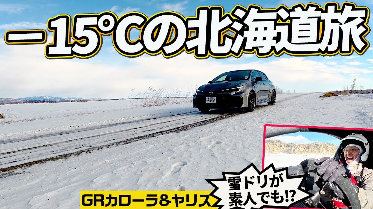 素人でもカウンターバシバシ決まる！ GRカローラ/ヤリスの電制４駆が凄すぎて、氷上がアトラクションになった件【冬の北海道でもスポーツできる!!】