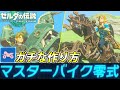 ティアキンで&quot;ガチ&quot;な『マスターバイク零式』を作る方法・・!【ゼルダの伝説 ティアキン】