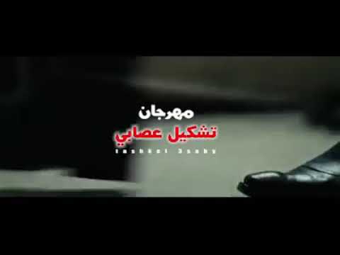 مهرجان تشكيل عصابى حلقولو شواحه أبو كمال توزيع زيزو المايسترو2019