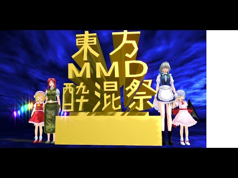 【東方MMD】東方mmd酔混祭～冬　閉幕式
