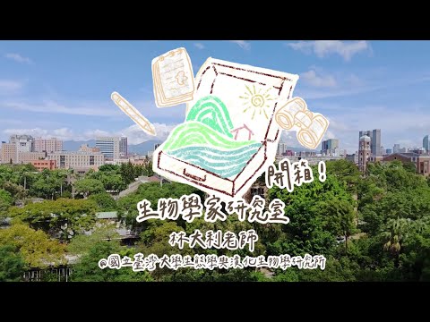 【1025線上講座預告】開箱鳥類學家的研究室－林大利老師（CC字幕）