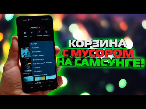 Показываю, Как найти КОРЗИНУ на самсунге / Где находится корзина с мусором на АНДРОЙД / Samsung
