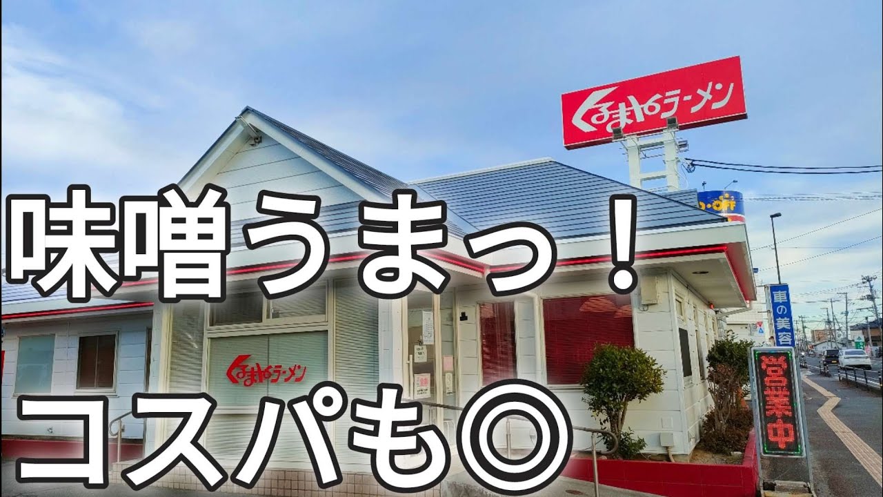 【宮城ラーメン】味噌󠄀がうまくて最高！│お店ごとに個性ある老舗のチェーン店│【くるまやラーメン古川店】