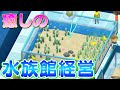 現代の疲れをアクアリウムを見て癒される最高のゲーム