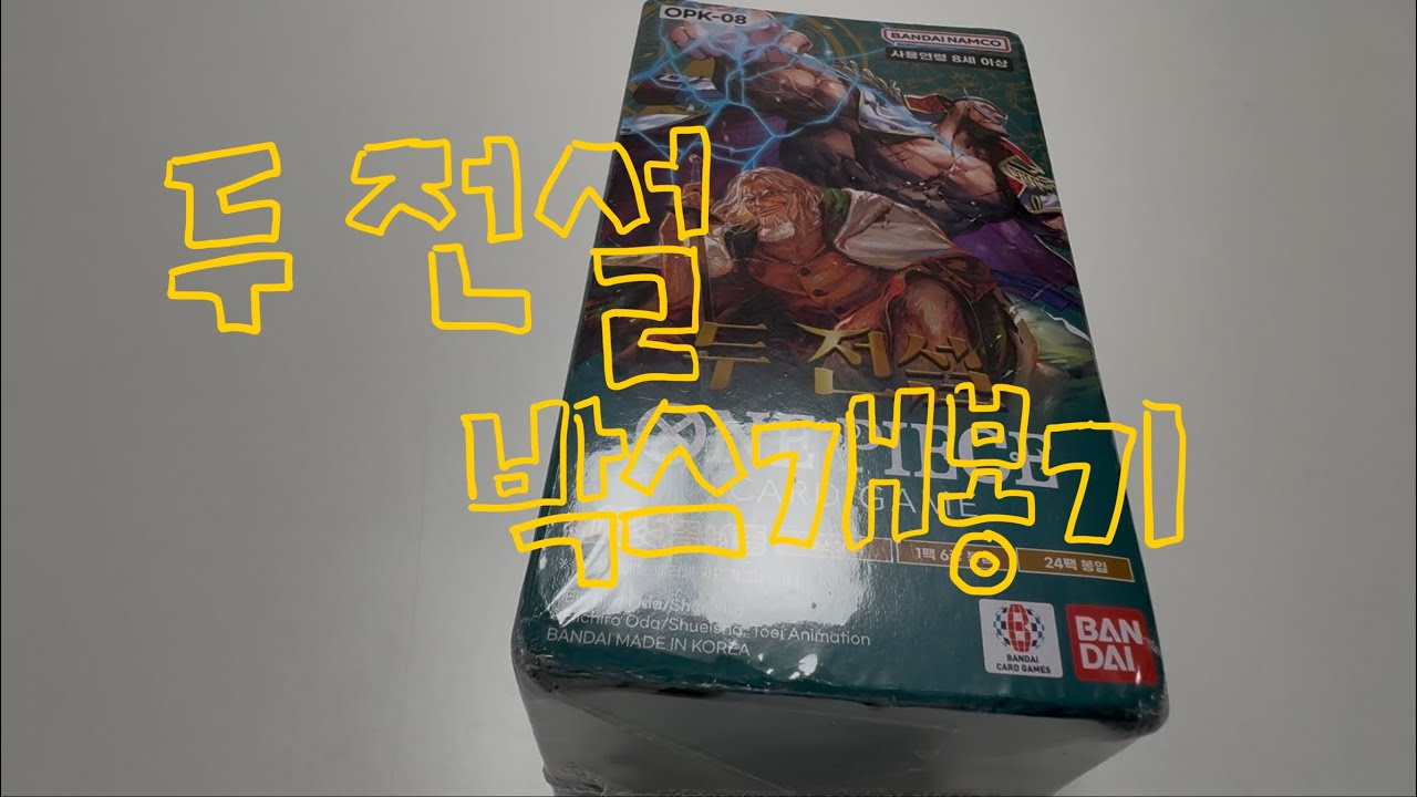 원피스카드 두 전설! 박스깡 도전!