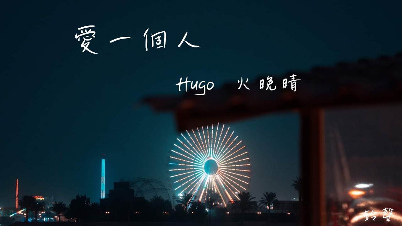 Hugo&火晚晴 - 愛一個人 (鈴聲) (動態歌詞) - YouTube