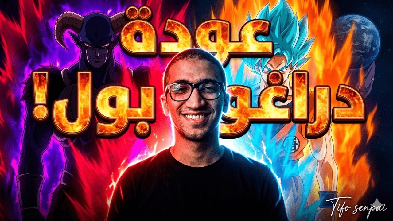 رسمياً: عودة دراغون بول سوبر! (آرك مورو ونداء لسبيستون) 🔥